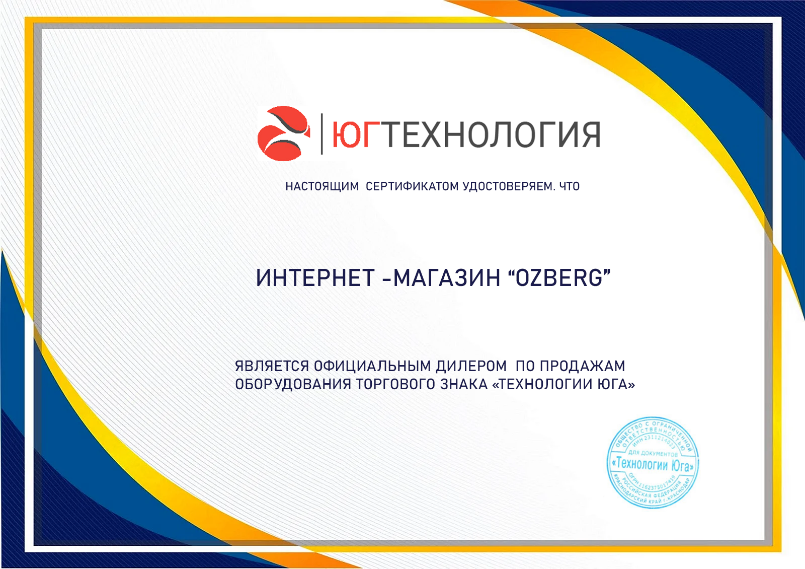 ДИЛЕРСКИЙ СЕРТИФИКАТ "ТЕХНОЛОГИИ ЮГА"